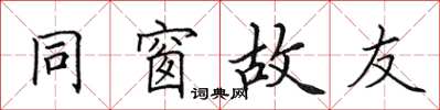田英章同窗故友楷書怎么寫