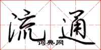 荊霄鵬流通行書怎么寫