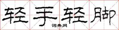柯春海輕手輕腳隸書怎么寫