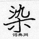 張標寫的硬筆楷書染