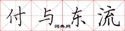 田英章付與東流楷書怎么寫
