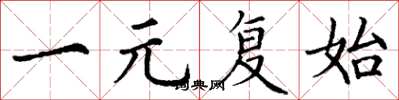 丁謙一元復始楷書怎么寫