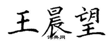 丁謙王晨望楷書個性簽名怎么寫