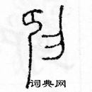 余巨力寫的硬筆篆書抑