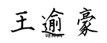 何伯昌王逾豪楷書個性簽名怎么寫