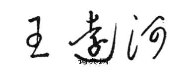 駱恆光王遠河草書個性簽名怎么寫