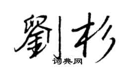 王正良劉杉行書個性簽名怎么寫