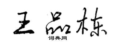 曾慶福王品棟行書個性簽名怎么寫