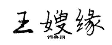 曾慶福王嫂緣行書個性簽名怎么寫