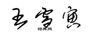 朱錫榮王雪寅草書個性簽名怎么寫