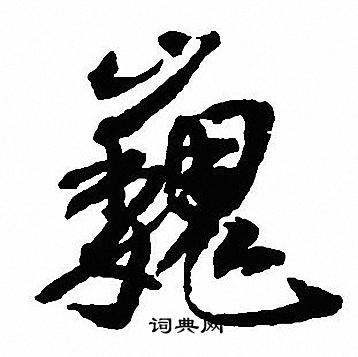 蟬草書書法_蟬字書法_草書字典