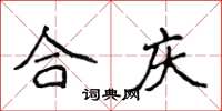 侯登峰合慶楷書怎么寫