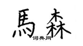 何伯昌馬森楷書個性簽名怎么寫