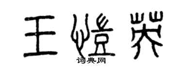 曾慶福王凱英篆書個性簽名怎么寫