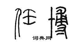 陳墨任博篆書個性簽名怎么寫