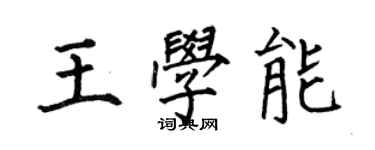 何伯昌王學能楷書個性簽名怎么寫