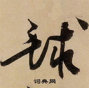 蔣傑在登岱詩中寫的毬