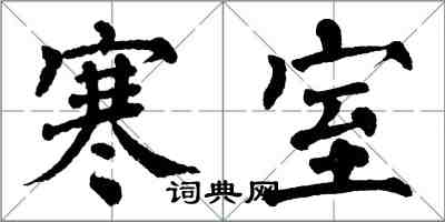 翁闓運寒室楷書怎么寫