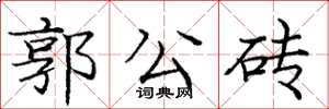 龐中華郭公磚楷書怎么寫