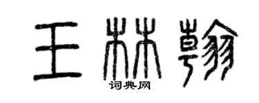 曾慶福王林翰篆書個性簽名怎么寫