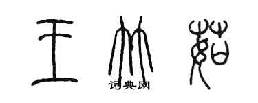 陳墨王竹茹篆書個性簽名怎么寫