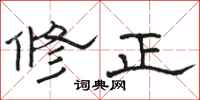 駱恆光修正隸書怎么寫