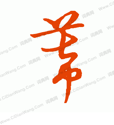 草書韻會寫的幕