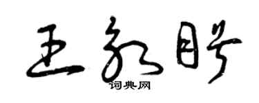 曾慶福王永盼草書個性簽名怎么寫