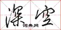 駱恆光深空行書怎么寫