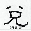 林少明寫的硬筆隸書兌