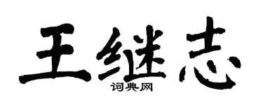 翁闓運王繼志楷書個性簽名怎么寫