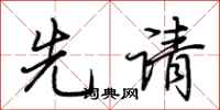 荊霄鵬先請行書怎么寫