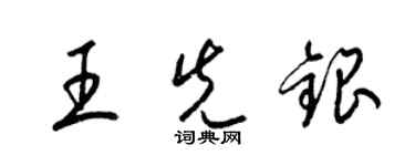 梁錦英王先銀草書個性簽名怎么寫