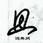 朱錫榮寫的硬筆草書且