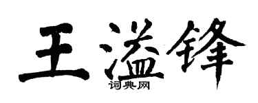 翁闓運王溢鋒楷書個性簽名怎么寫