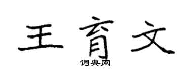 袁強王育文楷書個性簽名怎么寫