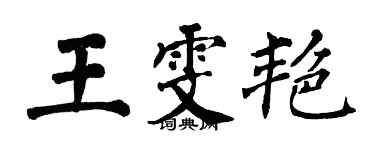 翁闓運王雯艷楷書個性簽名怎么寫