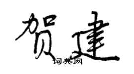 曾慶福賀建行書個性簽名怎么寫