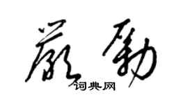 梁錦英嚴勵草書個性簽名怎么寫