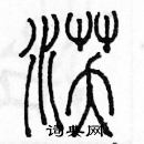 余巨力寫的硬筆篆書沃