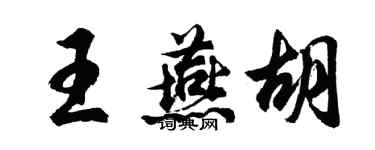胡問遂王燕胡行書個性簽名怎么寫
