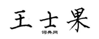 何伯昌王士果楷書個性簽名怎么寫