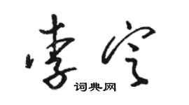 駱恆光李定草書個性簽名怎么寫