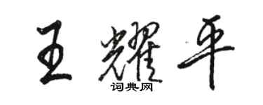駱恆光王耀平行書個性簽名怎么寫