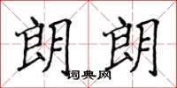 侯登峰朗朗楷書怎么寫