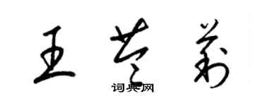 梁錦英王苓莉草書個性簽名怎么寫