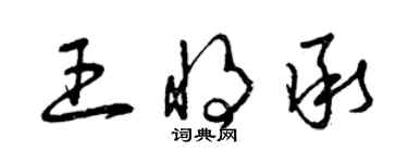 曾慶福王將承草書個性簽名怎么寫