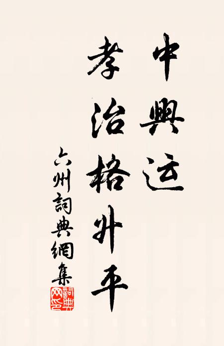 令臣奏畢速回首,下界一去思帝難 詩詞名句