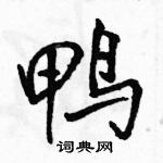 駱恆光寫的硬筆行書鴨