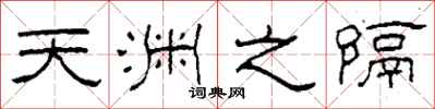 柯春海天淵之隔隸書怎么寫